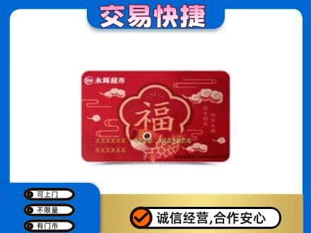 衡阳购物卡回收永辉超市卡.jpg