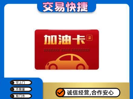 衡阳购物卡回收加油卡2.jpg