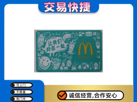 衡阳购物卡回收麦当劳卡.jpg