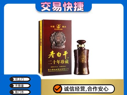衡阳名酒回收老白干20年.jpg